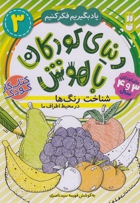 دنیای کودکان باهوش 3-شناخت رنگ ها